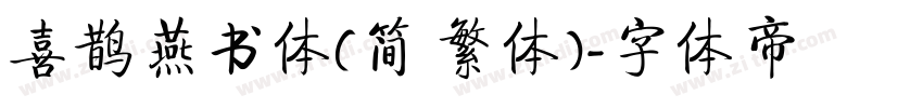 喜鹊燕书体(简 繁体)字体转换